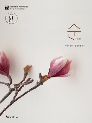 cover image of 매일성경 순 2020년 1-2월호(창세기 1~36장)